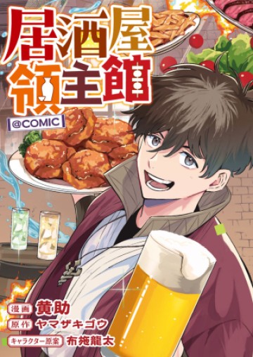 居酒屋領主館@COMIC