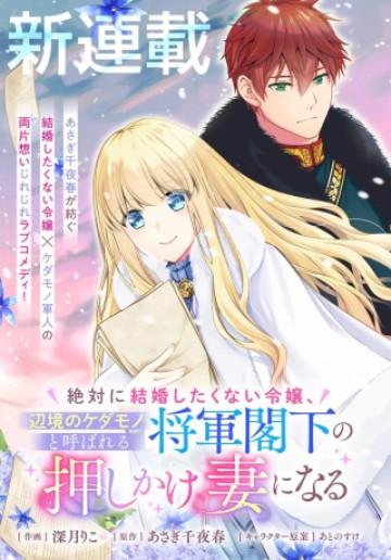 絶対に結婚したくない令嬢、辺境のケダモノと呼ばれる将軍閣下の押しかけ妻になる