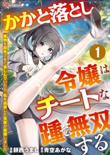 かかと落とし令嬢はチートな踵で無双する ～魔物を即死させて楽しんでいたら、私を追放した実家が崩壊しました～