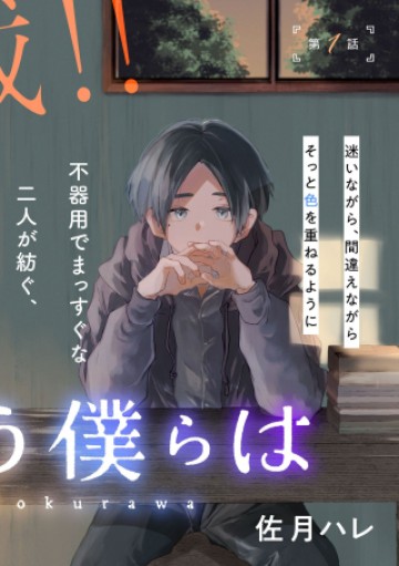 かくいう僕らは