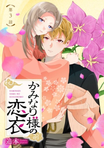 かみなり様の恋衣