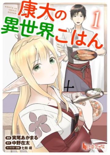 康太の異世界ごはん