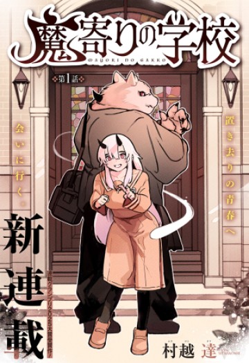 靠近魔物的學校