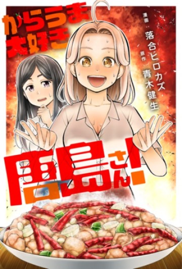からうま大好き唐島さん!