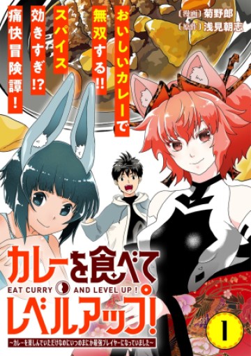 カレーを食べてレベルアップ!～カレーを楽しんでいただけなのにいつのまにか最強プレイヤーになっていました～