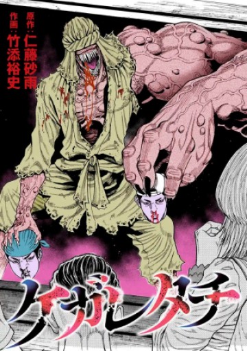 ケガレタチ