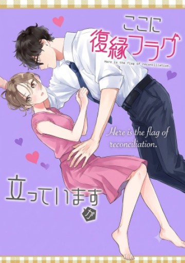 ここに復縁フラグが立っています
