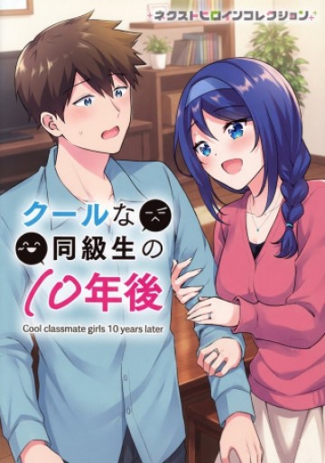 クールな同級生の10年後