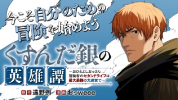 くすんだ銀の英雄譚～おひとよしおっさん冒険者のセカンドライフは、最大最難の大迷宮で～