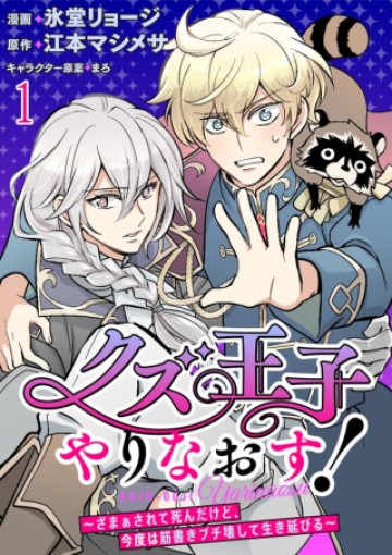 クズ王子やりなおす! ～ざまぁされて死んだけど、今度は筋書きブチ壊して生き延びる～