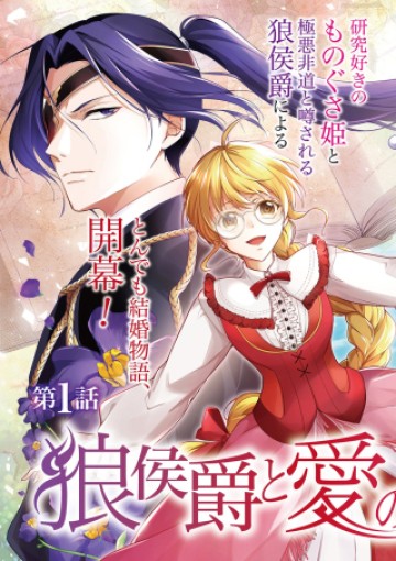 狼侯爵と愛の霊薬
