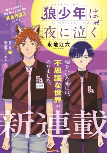狼少年は夜に泣く