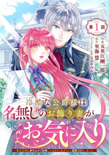 冷酷な公爵様は名無しのお飾り妻がお気に入り～悪女な姉の身代わりで結婚したはずが、気がつくと溺愛されていました～