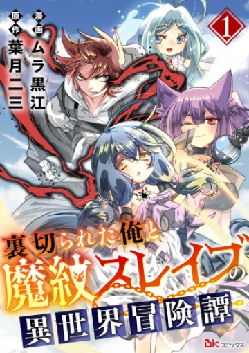 裏切られた俺と魔紋スレイブの異世界冒険譚