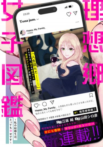 理想郷女子図鑑 ～私の結婚生活、とっても幸せです～