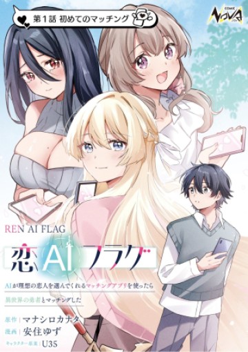 恋AIフラグ～AIが理想の恋人を選んでくれるマッチングアプリを使ったら異世界の勇者とマッチングした～