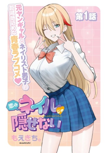 恋はネイルじゃ隠せない