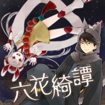 六花綺譚
