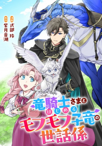 竜騎士さまとはじめるモフモフ子竜の世話係