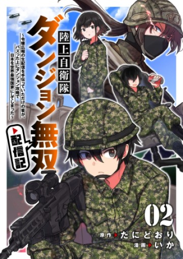 陸上自衛隊ダンジョン無双配信記〜令嬢広報の生配信を手伝っていただけの筈が、バズった上にダンジョン攻略で日本を世界最強国家にしてしまった〜
