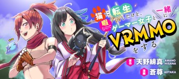 猫に転生したけど、暇なのでゲーマー女子と一緒にＶＲＭＭＯをする