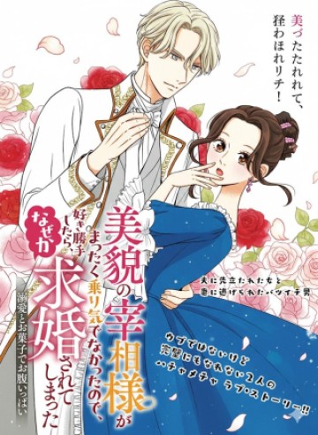 美貌の宰相様がまったく乗り気でなかったので、好き勝手したら、なぜか求婚されてしまった 溺愛とお菓子でお腹いっぱい