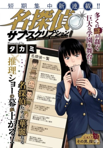名探偵サブスクリプション