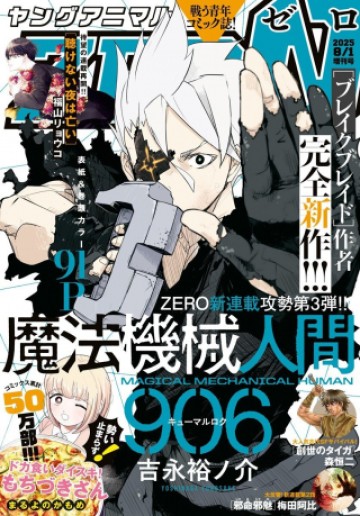 魔法機械人間906（キューマルロク）