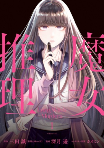 魔女推理