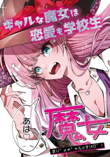 魔女ギャルの好きぴ