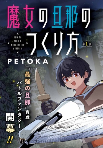 魔女の旦那のつくり方