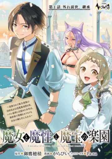魔女と魔性と魔宝の楽園～追放された転生貴族の自由気ままな【蒐集家】生活。ハズレ前世に目覚めた少年は、異世界で聖剣もモフモフも自分の城も手に入れる～