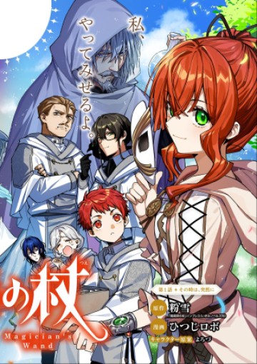 魔術師の杖 THE COMIC