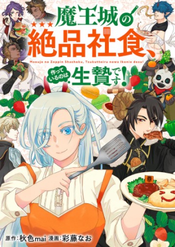 魔王城の絶品社食、作っているのは生贄です!@COMIC