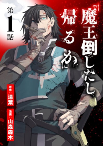 「魔王倒したし帰るか」