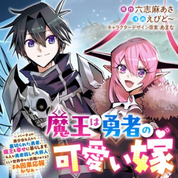 魔王は勇者の可愛い嫁～パーティの美少女4人から裏切られた勇者、魔王と幸せに暮らします。4人が勇者殺しの大罪人として世界中から非難されてる?まあ因果応報かなぁ～