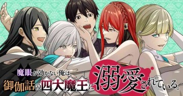 魔眼が効かない俺は、御伽噺の四大魔王に溺愛されている。