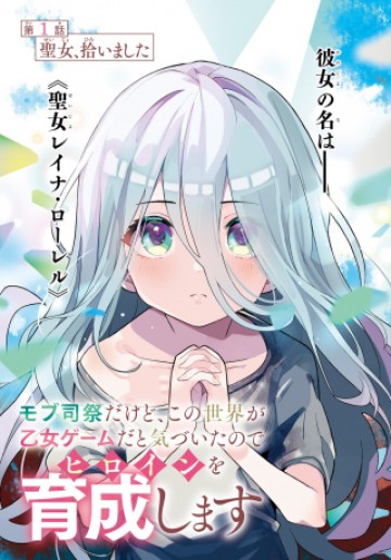モブ司祭だけど、この世界が乙女ゲームだと気づいたのでヒロインを育成します