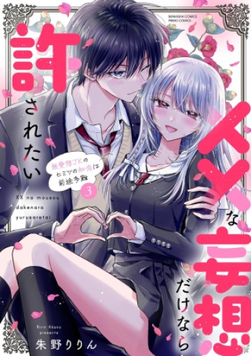 ××な妄想だけなら許されたい 無愛想JKのヒミツの初恋は前途多難