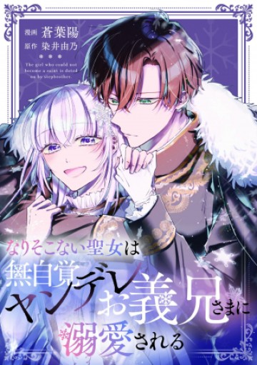 なりそこない聖女は無自覚ヤンデレお義兄さまに溺愛される