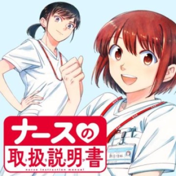 ナースの取扱説明書(トリセツ)