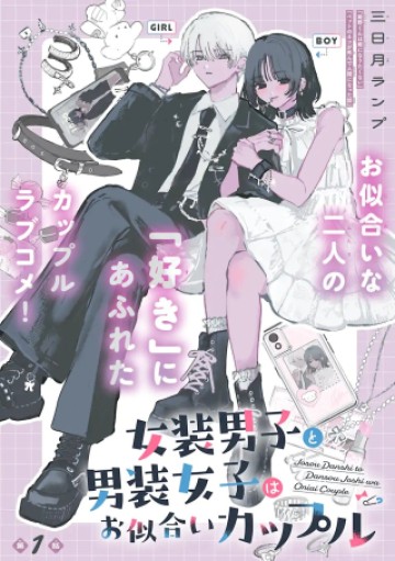 女装男子と男装女子はお似合いカップル