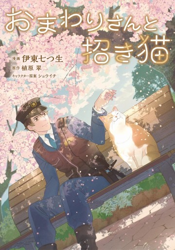 おまわりさんと招き猫
