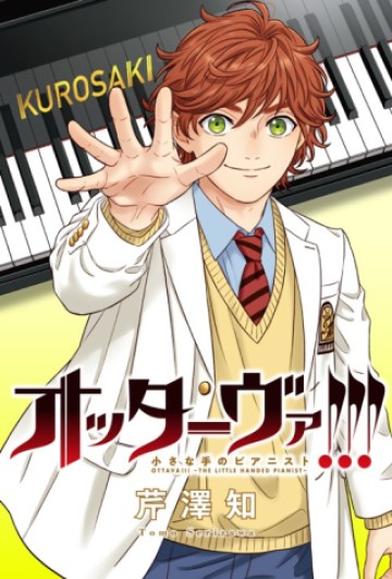 オッターヴァ!!!～小さな手のピアニスト～