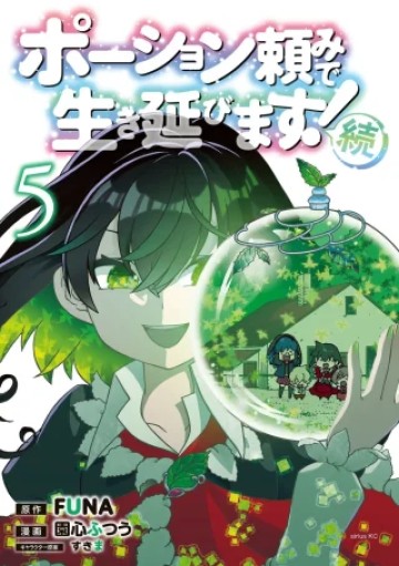 ポーション頼みで生き延びます! 続