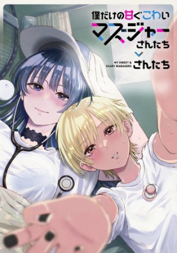 僕だけの甘くてこわいマネージャーさんたち