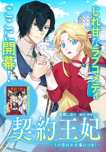 契約王妃～この恋はお仕事につき!～