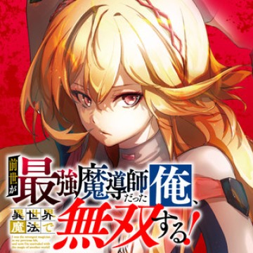 前世が最強魔導師だった俺
