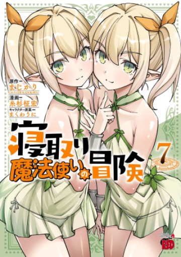 寝取り魔法使いの冒険