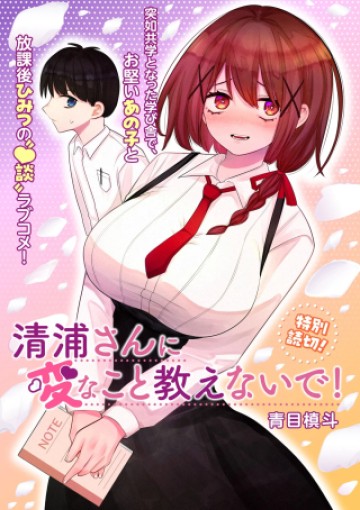 清浦さんに変なこと教えないで!
